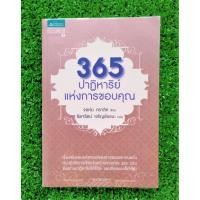 ราคา 365 ปาฏิหาริย์แห่งการขอบคุณ (ราคาเกินปก) ความกตัญญู ข้อความขอบคุณ จิตวิทยาประยุกต์ แรงบันดาลใจ หนังสือมือสอง พัฒนาตนเอง (3467567903)