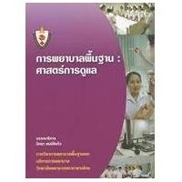 ราคา c111 การพยาบาลพื้นฐาน :ศาสตร์การดูแล9786167829609 (17515148678)