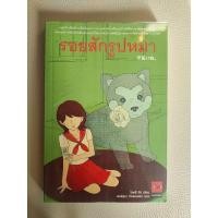 ราคา หนังสือ รอยสักรูปหมา โดย โอตสึ อิจิ (24618911632)