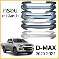 ราคา ครอบกระจังหน้า ISUZU D-Max 2020-ถึงล่าสุด กระจังหน้าแบบ 2ชิ้น (9115184146)