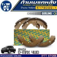 ราคา ก้ามเบรคหลัง ISUZU D-MAX 4WD ยี่ห้อGIRLING รหัส5178099-1 (DS4496) จำนวน 1กล่อง (26312991450)