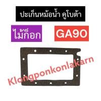 ราคา ปะเก็นหม้อน้ำ คูโบต้า GA90 (ไม้ก็อก) ปะเก็นหม้อน้ำคูโบต้า ปะเก็นหม้อน้ำรังผึ้ง อะไหล่คูโบต้า (22979284738)