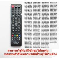 ราคา รีโมทใช้กับทีวีซัมซุงได้ทุกรุ่น ทั้งจอโค้ง จอแบน แอลซีดี สมาร์ททีวี 3 มิติ ฟังก์ชั่นครบ , Remote for SAMSUNG TV (23053564670)
