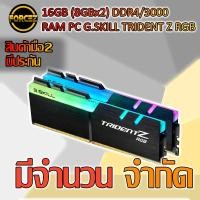ราคา 16GB (8GBx2) DDR4/3000 RAM PC G.SKILL TRIDENT Z RGB (4833400253)