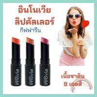 ราคา ลิปสติก กิฟฟารีน อินโนเวีย ลิป คัลเลอร์ ลิปสติกกิฟฟารีน Innovia Lip Colour Giffarine (12833167714)