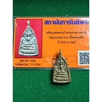 ราคา พร้อมบัตรรับรองพระแท้ หลวงพ่อพิณ วัดอุบลวรรณาราม พิมพ์พระแก้วมรกต เนื้อทองเหลือง ปี 2500 มีเก็บเงินปลายทาง (48106568033)