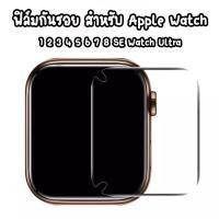 ราคา ฟิล์มเนื้อ TPU ลงโค้ง แบบใส สำหรับ Apple Watch Series 1 2 3 4 5 6 7 8 SE WATCH Ultra ขนาด 38 40 41 42 44 45 49 mm (1547126325)