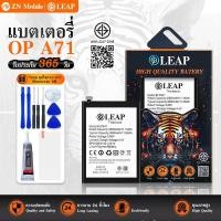 ราคา LEAP แบต OPPO A71 2017/A71 2018 แบตเตอรี่ A71 LEAP รับประกัน 1 ปี (28917455873)