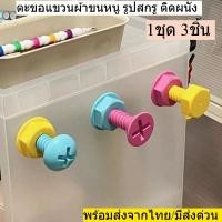 ราคา ตะขอแขวน รูปสกรู ติดผนัง แต่งบ้านสวย ไม่ต้องเจาะรู สําหรับแขวนเสื้อผ้า หมวก ร่ม กระเป๋า 1ชุด3ชิ้น พร้อมส่งจากไทย (42164990708)