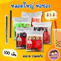 ราคา หลอดชาไข่มุก ตรา JT มี 6 สี ดำ ทอง น้ำตาล เขียว ส้ม ชมพู (100เส้น/ห่อ) (24102953414)