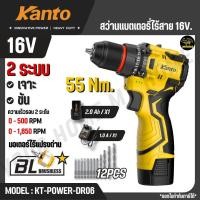 ราคา KANTO สว่านแบตเตอรี่ไร้สาย 16V รุ่น KT-POWER-DR06 (CORDLESS DRILL) สินค้าแท้ 100% (41823636861)