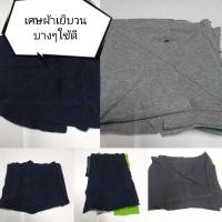 ราคา ผ้าเช็ดมือ เศษผ้าเย็บ (7376552898)