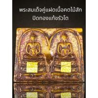 ราคา พระสมเด็จพุดซ้อนแฝดปิดทองแท้ขรัวโต,พระสมเด็จ (13599820327)