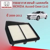 ราคา กรองอากาศ ฮอนด้า แอคคอร์ด เจน 8 Honda Accord G8 เครื่องยนต์ 2.0 ปี 2008-2012 (19933926736)