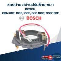 ราคา ซองถ่าน สว่านปรับซ้าย-ขวา BOSCH รุ่น GBM 6RE, 10RE, 13RE, GSB 10RE, GSB 13RE #E13 (11067274881)