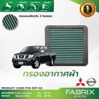 ราคา FABRIX กรองอากาศรถยนต์ Mitsubishi ( Pajero Sport , Triton All New ) FHS-1017-G3 (4528554840)