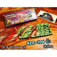 ราคา สีเขียว โซ่สี OSAKI X ULTRA 420-106 ข้อ 420106 เขียว โอซากิ แท้ 100% (12881855991)