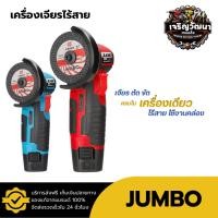 ราคา JUMBO เครื่องเจียรไร้สาย 3นิ้ว รุ่น JCG-600 ลูกหมูไร้สาย ลูกหมู หินเจียรไร้สาย หินเจียร เครื่องเจียร (57854186448)