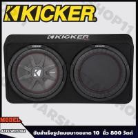ราคา ตู้ซับสำเร็จรูป ซับบ็อกซ์ 10 นิ้ว Kicker ตู้ลำโพงซับ10นิ้ว ลำโพงซับ10 นิ้ว ตู้ลำโพงรถยนต์,subwoofer 10 นิ้ว 800 วัตต์ (13304086649)