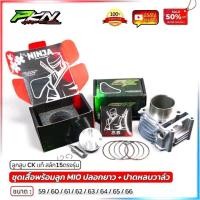 ราคา CK Racing เสื้อสูบ MIO/Fino/Nouvo พร้อมลูกสูบหัวนูน CK สลัก 15 มิล ตรงรุ่น ขนาด 59-66 มิล ส่งของเร็ว ของแท้ 100% (55652992335)