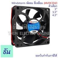 ราคา Windstorm พัดลม #24VDC(D2) สี่เหลี่ยม ตัวเลือก 3" (WB802H7PI-D2L-G), 3.5" (WB922H7PI-D2L-G), 4.5" (WB123L7PI-D2L-G) 24V (29139164302)