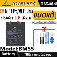 ราคา JAMEMAX แบตเตอรี่ ใช้สำหรับ XiaoMi Mi 11 Pro / Mi 11 Ultra Battery Model BM55 ฟรีชุดไขควง 5000mAh (28067852979)