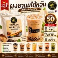 ราคา ผงชานมไต้หวันสำเร็จรูป 500g | สูตรธรรมดา / สูตรพรีเมี่ยม | ชงได้ 50 แก้ว เปิดร้านได้ทันที (28921447549)
