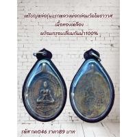 ราคา กค046 เหรียญหล่อรุ่นแรกหลวงพ่อกล่อมวัดโพธาวาส เนื้อทองเหลือง พร้อมกรอบเลี่ยมกันน้ำ100% (44855666041)
