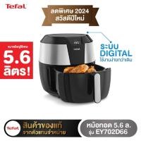 ราคา TEFAL หม้อทอดไร้น้ำมัน รุ่น EY702D สีดำ-เงิน 5.6ลิตร XXL ประกันศูนย์ 2ปี (14970899499)