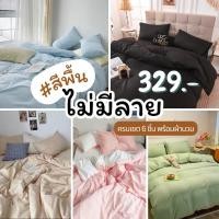 ราคา [โค้ดลด SEEUSST0T] ชุดผ้าปูที่นอน สีพื้น ไม่มีลาย พร้อมผ้านวม ขนาด 3.5ฟุต 5ฟุต 6ฟุต (14864708850)