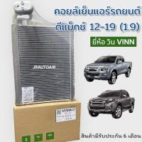 ราคา คอยล์เย็น ตู้แอร์ อีซูซุ ดีแม็กซ์ ออลนิว ปี 2012-2019 ยี่ห้อ วิน Vinn ตู้แอร์รถยนต์ Isuzu d-max all new (28183703752)