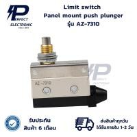 ราคา AZ-7310 , AZ7310 Limit switch ลิมิตสวิตช์ลูกสูบดันติดแผง (รับประกันสินค้า 6 เดือน) มีสินค้าพร้อมส่งในไทย (27952857708)