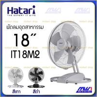 ราคา Hatari พัดลมอุตสาหกรรม 18 นิ้ว ตั้งพื้น IT18M2 สีเทา สีดำ (17902843593)