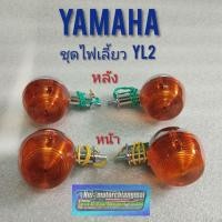 ราคา ไฟเลี้ยว yl2 ชุดไฟเลี้ยวหน้า หลัง yamaha yl2 ไฟเลี้ยว yamaha yl2 ทรงกลม ชุดไฟเลี้ยว ยามาฮ่า yl2 ทรงกลม (21020106956)