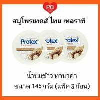 ราคา ส่งเร็ว•ของแท้•ใหม่Protex สบู่ก้อน สมุนไพร โพรเทคส์ ไทยเทอราพี น้ำนมข้าว ทานาคา 130ก. (แพ็ค 3 ก้อน) เพื่อผิวกระจ่างใส (4878682311)