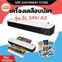 ราคา (มีส่งด่วน) เครื่องเคลือบบัตร A3 รุ่น SL-399 เคลือบเอกสาร Laminator A3 เครื่องเคลือบเอกสาร เคลือบบัตร ที่เคลือบเอกสาร (49310765460)