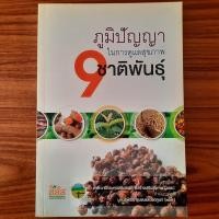 ราคา (มือสอง) หนังสือ ภูมิปัญญาในการดูแลสุขภาพ 9 ชาติพันธุ์ สมุนไพรรักษาโรค สรรพคุณสมุนไพร Herb กัวซา บำบัดโรค แพทย์แผนไทย กา (47153884765)