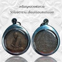 ราคา จี้พระ พระเครื่อง หลวงพ่อกวย วัดโฆษิตาราม เลี่ยมกรอบสแตนเลส วัตถุมงคลKA538 (56658807532)