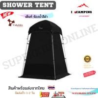 ราคา Vidalido Shower Tent เต๊นท์ห้องน้ำ เต๊นท์เปลี่ยนเสื่้อผ้า เต๊นท์อาบน้ำ เต๊นท์สุขา สินค้าพร้อมส่งจากไทย (14708993486)