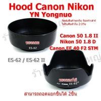 ราคา Hood Canon Nikon YN ฮูด Canon EF 50mm f1.8 II , Canon EF 40 f2 STM ฮูด Nikon 50mm 1.8D / ES-62 ES-62 / ES-62II ES62II (26986227461)