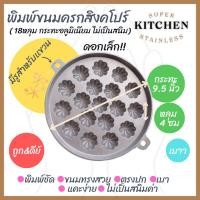 ราคา พิมพ์ขนมครกสิงคโปร์ 18 หลุม ขนมครกใบเตย พิมพ์อลูมิเนียม น้ำหนักเบา ไม่เป็นสนิม พิมพ์ขนม เข้าเตาอบได้ (13034408843)