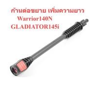 ราคา ก้านต่อขยาย GLADIATOR145i / Warrior140N เครื่องฉีดน้ำแรงดันสูง : POLO (25558109022)