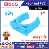 ราคา SCG คลิปก้ามปู pvc 1" สีฟ้า (27826264825)