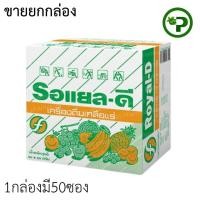 ราคา Royal-d รอเเยว-ดี เครื่องดื่มเกลือแร่ 50ซอง (49251900208)
