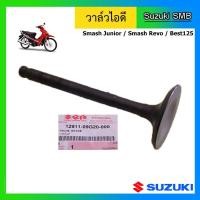 ราคา วาวล์ไอดี ยี่ห้อ Suzuki รุ่น Smash Junior / Smash Revo / Best125 แท้ศูนย์ (6652867872)