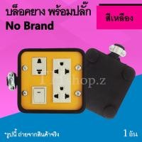 ราคา บล็อคยาง พร้อมปลั๊ก สีเหลือง : ปลั๊กกราวน์คู่ สวิตซ์ไฟ ปลั๊กไฟ ครบชุด ชุดบล็อกยาง ปลั๊กพ่วง รางปลั๊ก รางไฟ แข็งแรง (5313354408)
