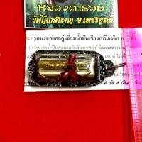 ราคา ตะกรุด นะอกแตกคู่ เลี่ยมน้ำมันเขียวเหนี่ยวจิต หลวงตารวม วัดโคกสำราญ เพชรบูรณ์ สายเสน่ห์ ของขลังชื่อดัง เมตตามหานิยม (23540508360)