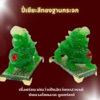 ราคา ปี่เซียะ เรียกทรัพย์ ปีเซียะนำโชคดี ปี่เซียะคู่ สีหยก ปี่เซียะสีทองฐานกระจก พร้อมส่ง (10399409813)