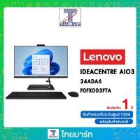 ราคา LENOVO ALL IN ONE PC (AIO ) IDEACENTRE AIO 3 24ADA6 - F0FX003FTA : AMD Athlon/AMD Radeon/Ram 4GB/SSD256GB/23.8"FHD/Windo (24053173672)