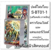 ราคา (พร้อมส่ง) บัดดี้ไฟท์ S-BT01-1 (เสริมพลังของ ดราก้อนเวิลด์ และ แดนเจอร์เวิลด์) แถมแฟลกหลังกล่อง /ซื้อ 4 กล่องเล่นได้เลย (8611266670)